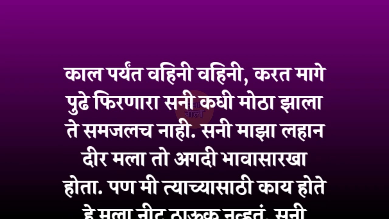 माझा समजदार दिर | मराठी story | मराठी कथा | मराठी बोधकथा | मराठी कथाकथन
