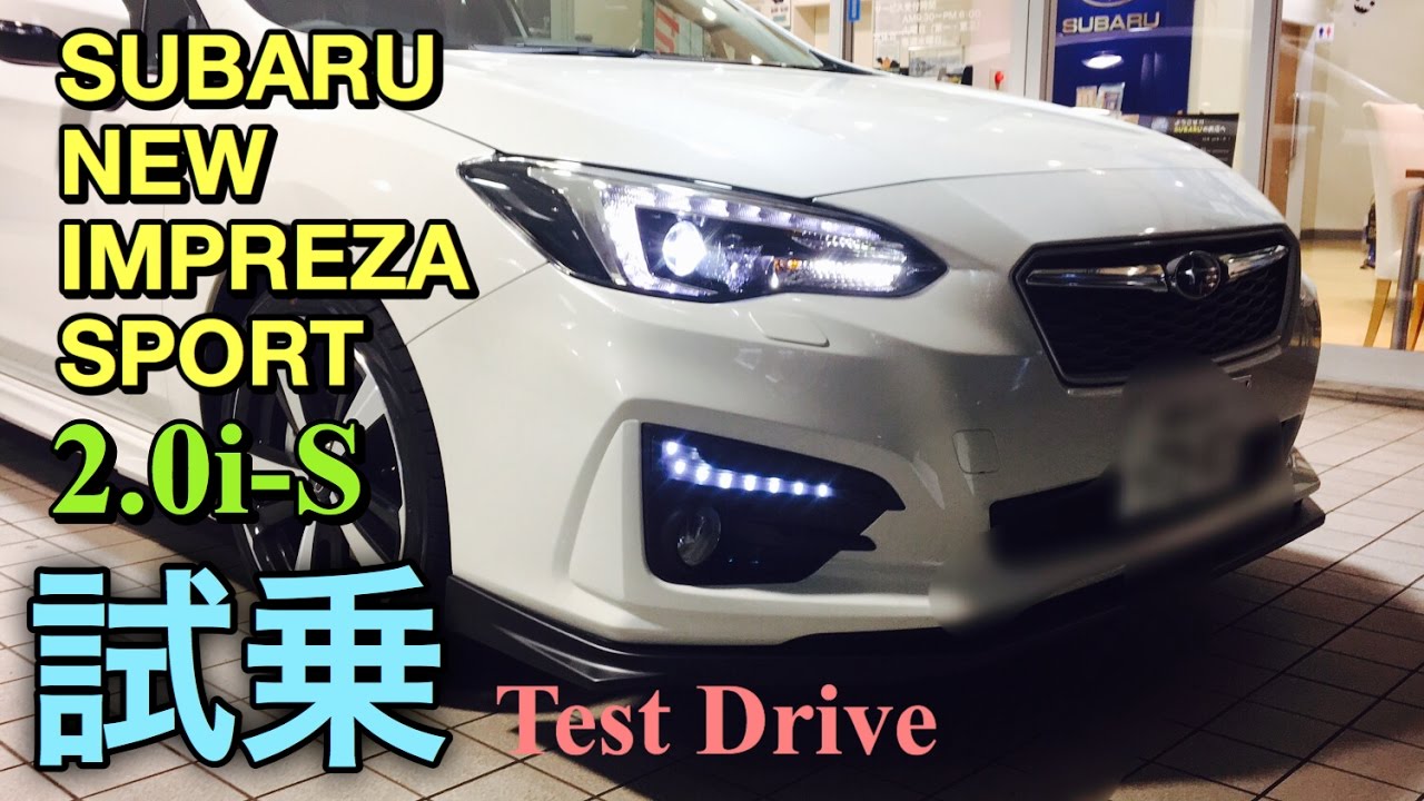 スバル 新型 インプレッサ スポーツ フルモデルチェンジ 実車 試乗してきたよ！祝日本カーオブザイヤー受賞！SUBARU ALL NEW IMPREZA SPORT 2.0i-S Test Drive