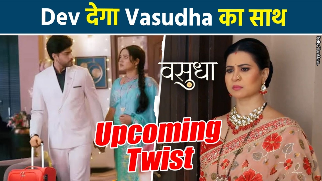 Vasudha: Dev-Vasudha ने छोड़ा घर Chandrika हुई Shock क्या रोकेगी बेटे को