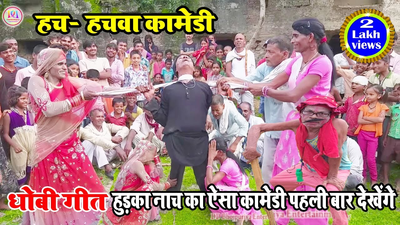 #Hacha hach dhobi_geet video comedy @दोस्तों ऐसा कॉमेडी पहली बार देखें#hudkanach-#देहाती-धोबी-२०२०