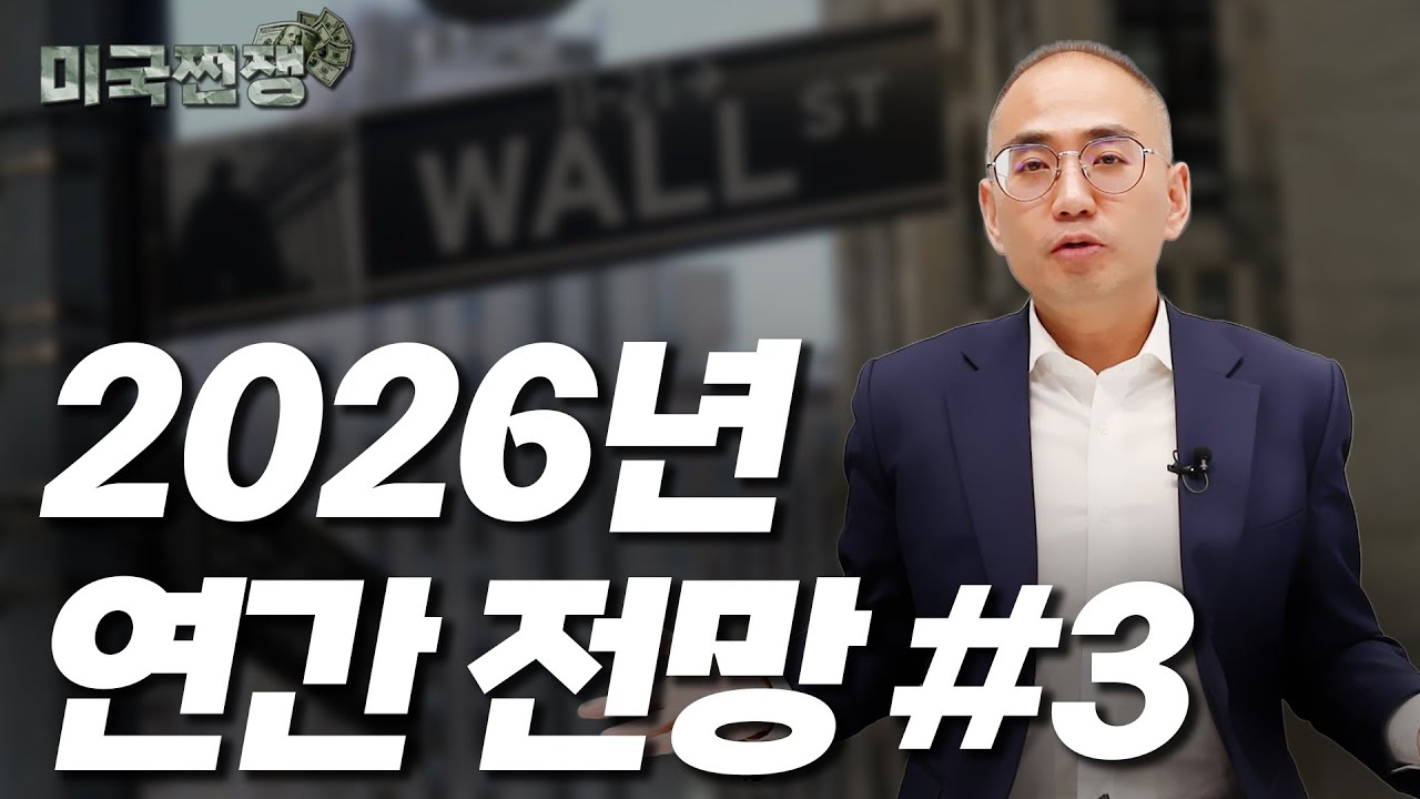 (233화) 2026년 연간 전망 #3 I해외주식 쩐쟁I