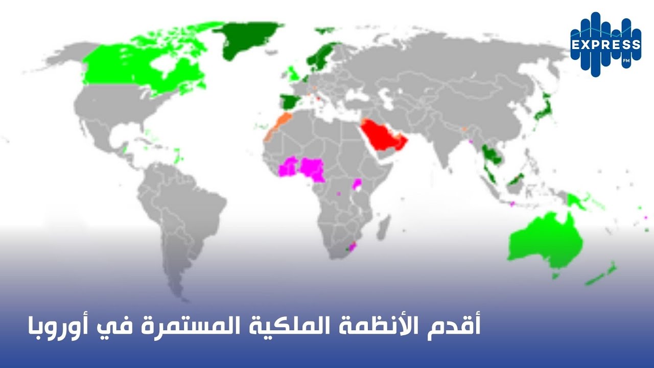 أقدم الأنظمة الملكية المستمرة في أوروبا