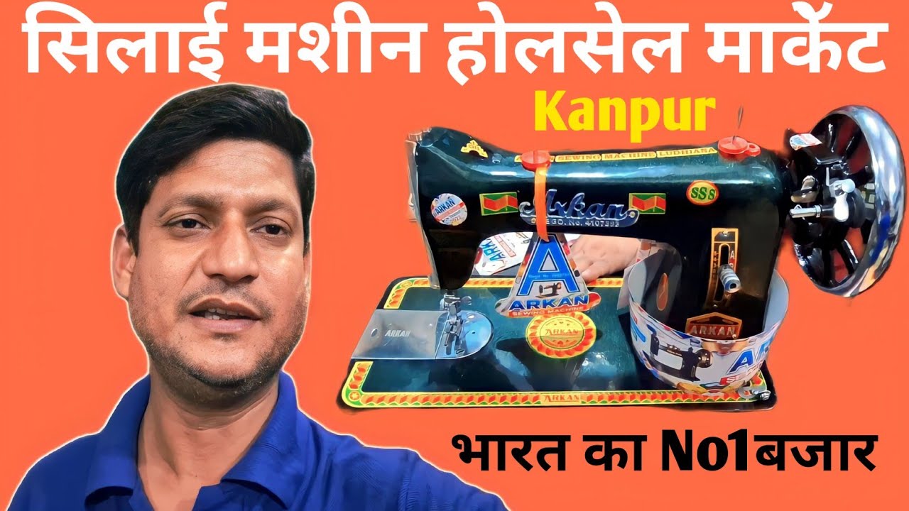 India ki 2nd Sabse Badi Silaai Machine Wholesale Market, KANPUR Hai Silaai machine ki Badi Mandi