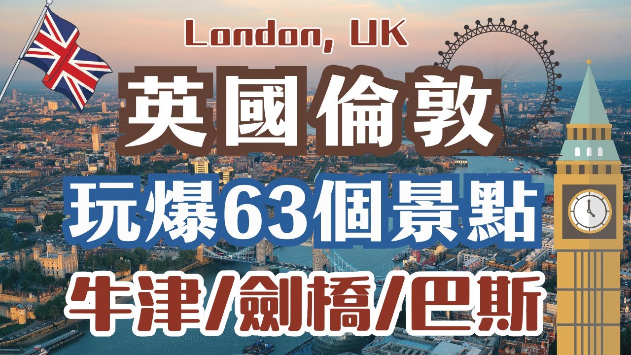 英國倫敦玩爆63個景點🔥｜London,UK  Itinerary｜倫敦眼、倫敦塔、溫莎城堡｜牛津大學、劍橋國王學院、巴斯、羅馬浴場｜最新自由行行程攻略