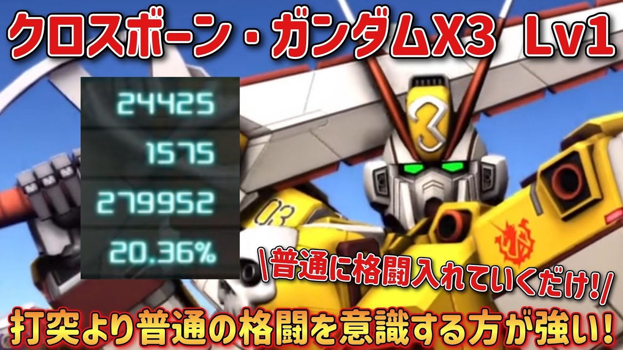 【バトオペ2】打突より普通の格闘を意識する方が強い！ クロスボーン・ガンダムX3 Lv1