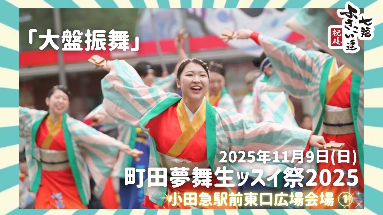 【町田夢舞生ッスイ祭】七福よさこい連祝禧2025「大盤振舞」11/9(日)小田急駅前東口広場会場（１回目）