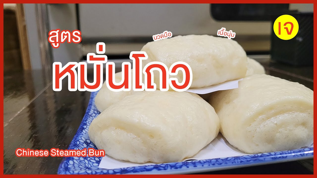 หมั่นโถวเนื้อนุ่ม หวานน้อย สูตรเจ ไม่ใส่เนยขาว นวดมือ ทำง่าย | How to Chinese Steamed Bun
