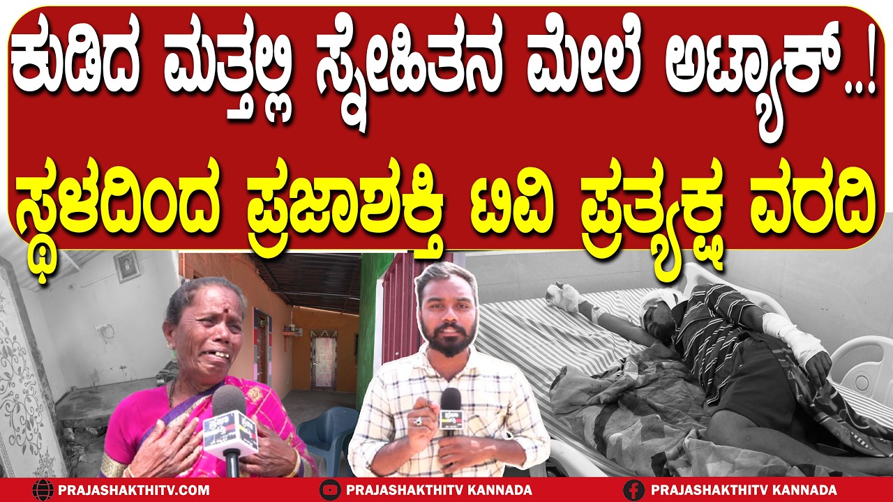TUMAKURU | ಕುಡಿದ ಮತ್ತಲ್ಲಿ ಸ್ನೇಹಿತನ ಮೇಲೆ ಅಟ್ಯಾಕ್ - ಸ್ಥಳದಿಂದ ಪ್ರಜಾಶಕ್ತಿ ಟಿವಿ ಪ್ರತ್ಯಕ್ಷ ವರದಿ