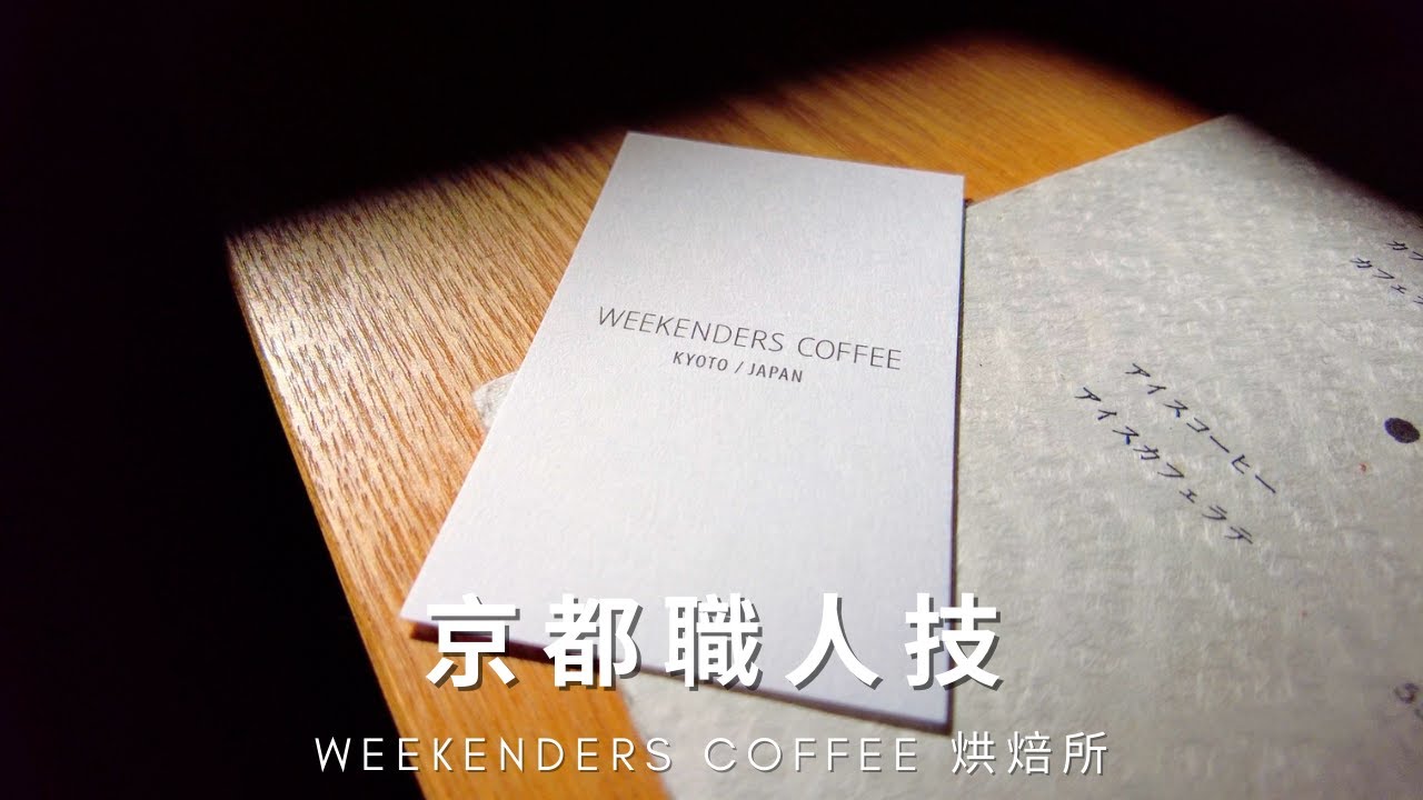 【京都職人技 #01】WEEKENDERS COFFEE 烘焙所 / WEEKENDERS COFFEE ROASTERY 【4k】【ASMR】