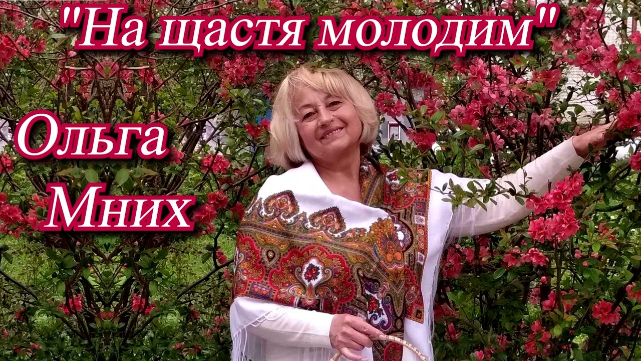 Роман Ковальчук, Ольга Мних 