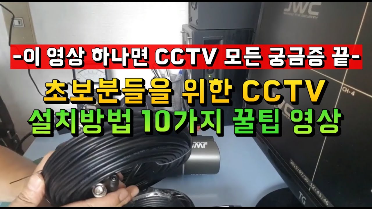 CCTV 설치방법의 모든 궁금증 해결-초보분들을 위한 10가지 꿀팁 영상