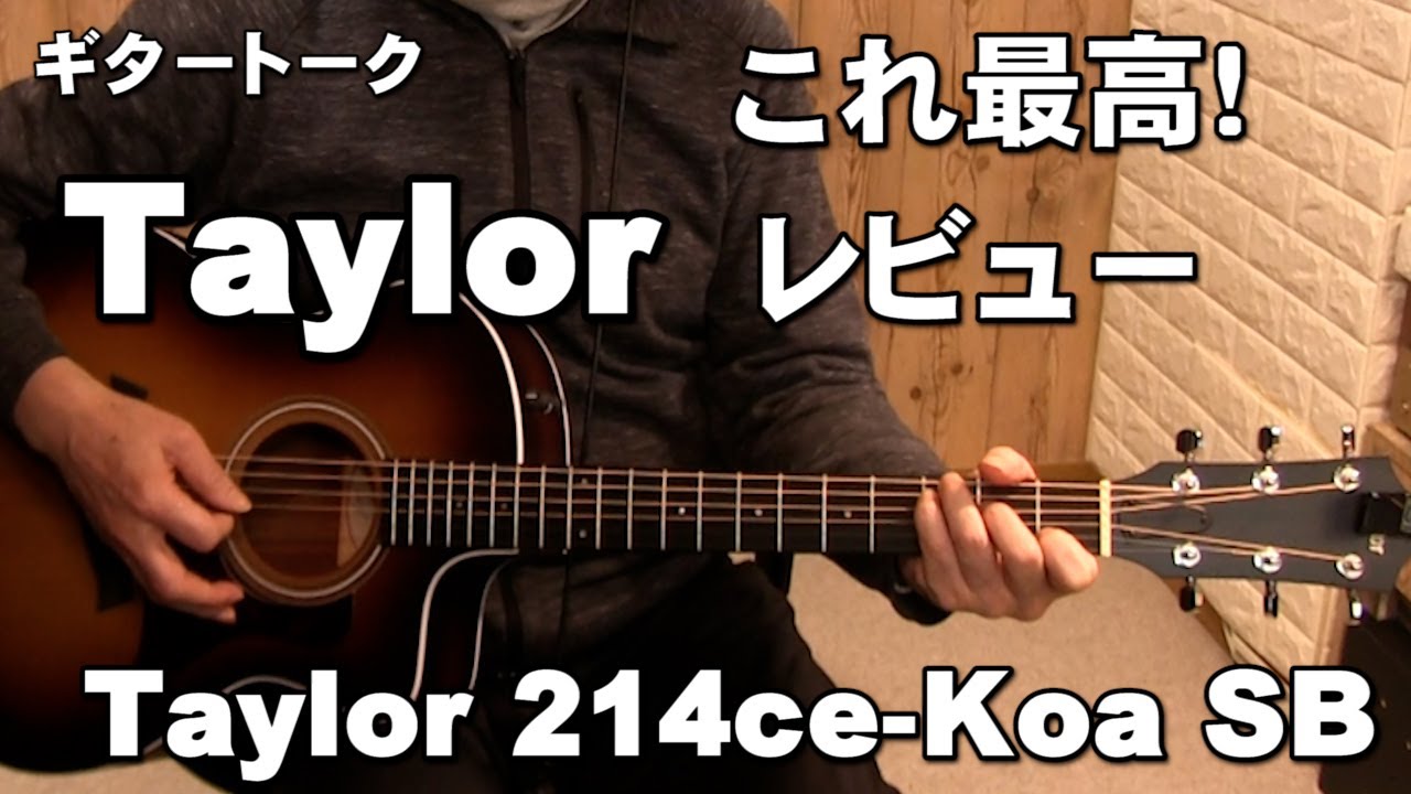 Taylor レビュー　Taylor 214ce Koa SB 　初のコアKOAです。