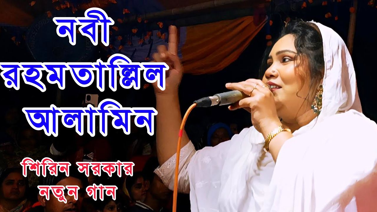 নবী রহমতাল্লিল আলামিন আপনি উম্মতের জামিন শিল্পী শিরিন সরকার নতুন বাউল গান | shirin sarkar