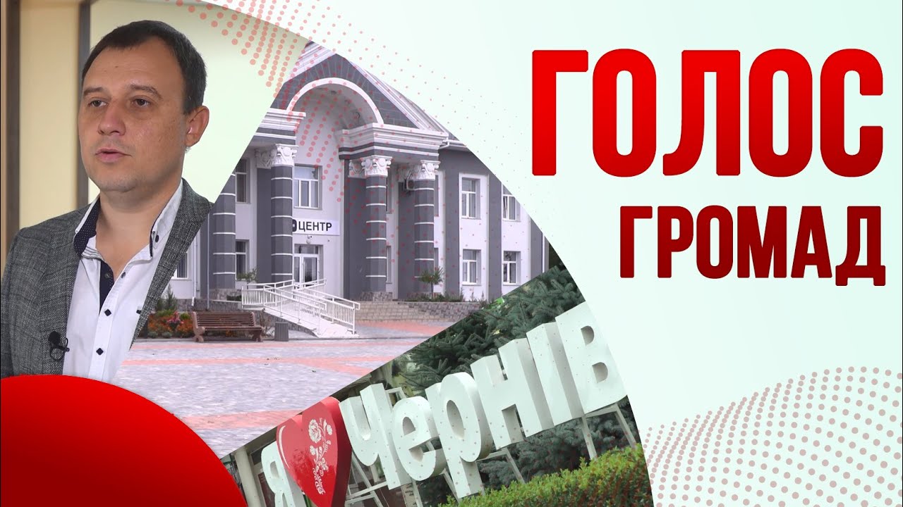 Згуртованій громаді будь-які виклики під силу. Як Чернівці змогли стати прикладом для інших громад?