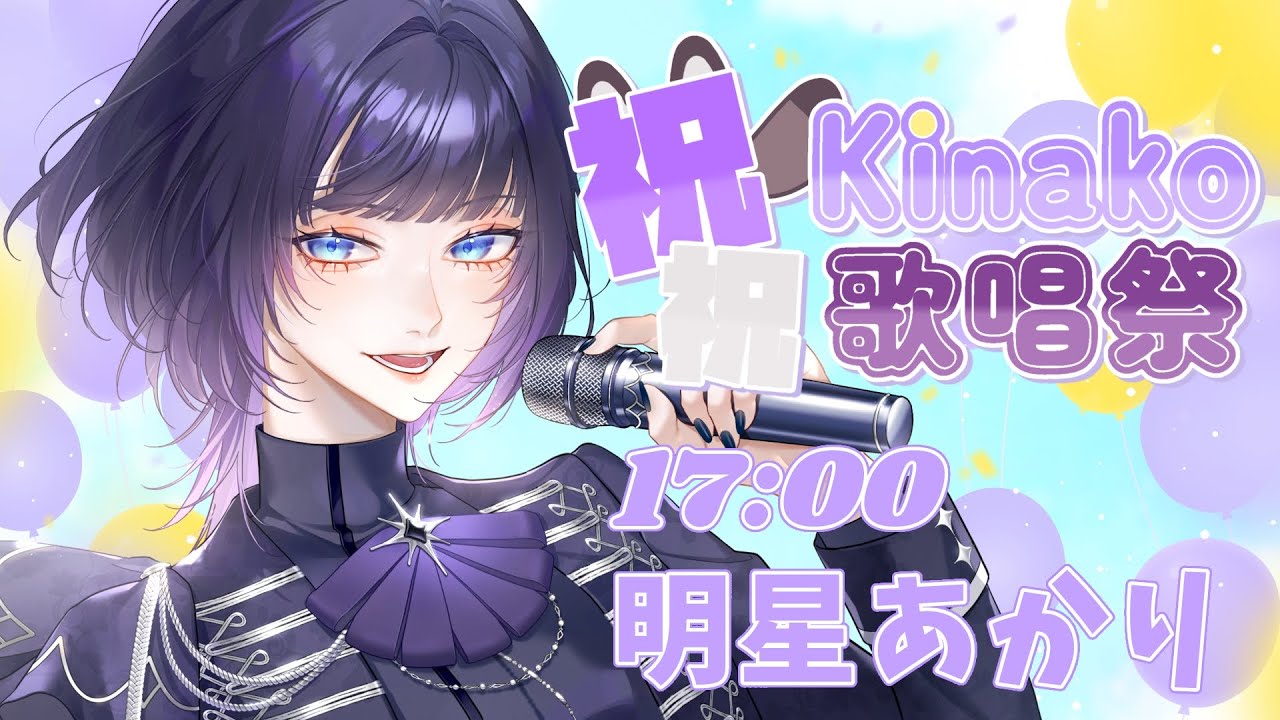 【 #祝祝Kinako歌唱祭 】愛するきなこさんのために最上級のLOVE…♡を歌います【 #新人vtuber / #明星あかり】