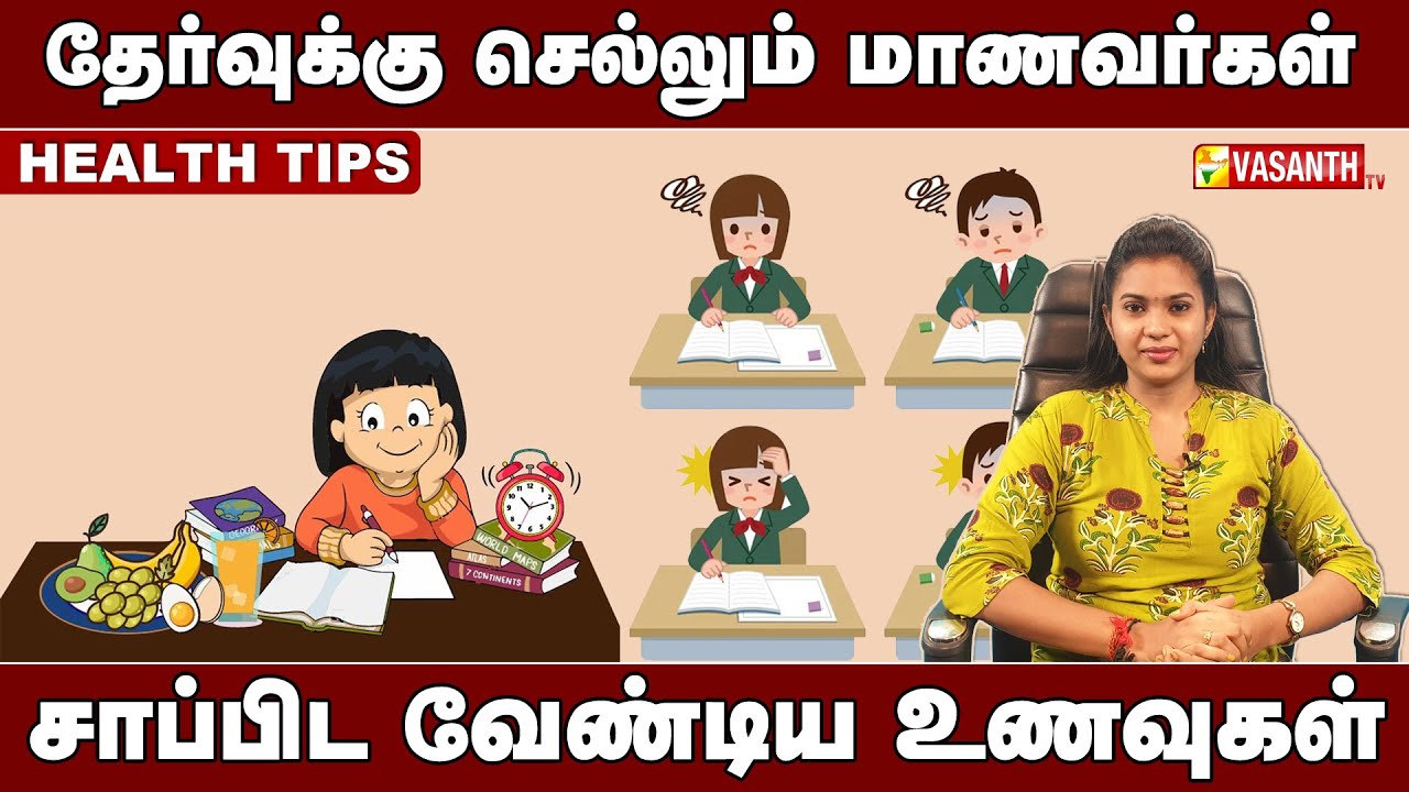 Health Tips | தேர்வுக்கு செல்லும் மாணவர்கள் சாப்பிட வேண்டிய உணவுகள் | Vasanth TV