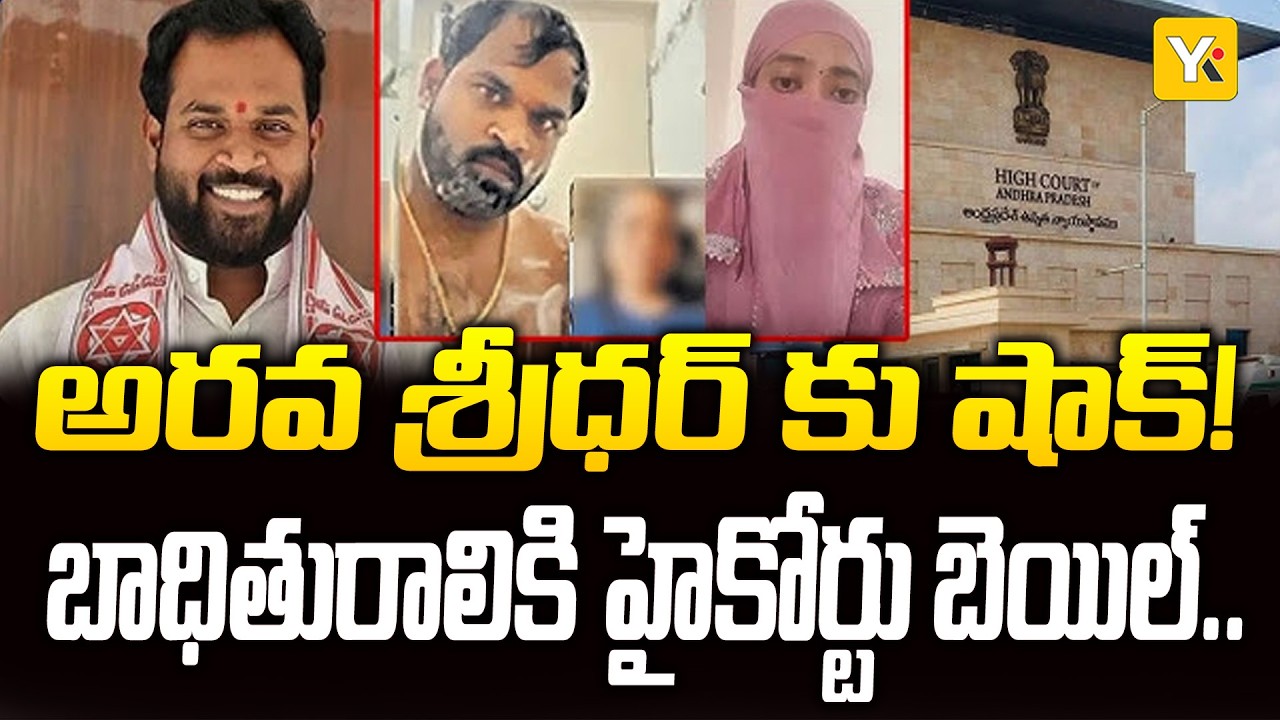 Railway Kodur MLA Arava Sridhar Controversy: ఎమ్మెల్యే అరవ శ్రీధర్ వివాదంలో ట్విస్ట్! | YK TV
