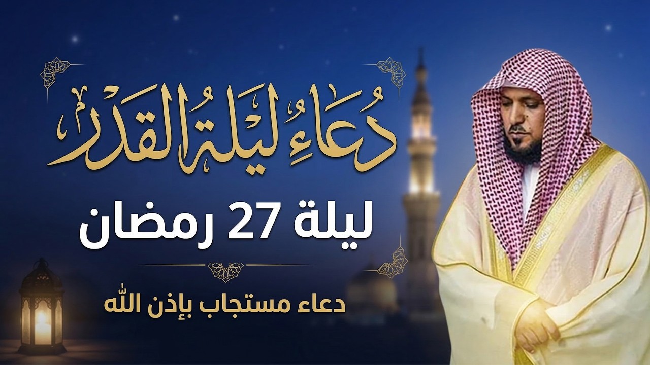 دعاء القنوت الذي يجعلك تدمع! بصوت الشيخ ماهر المعيقلي – ليلة القدر 2026