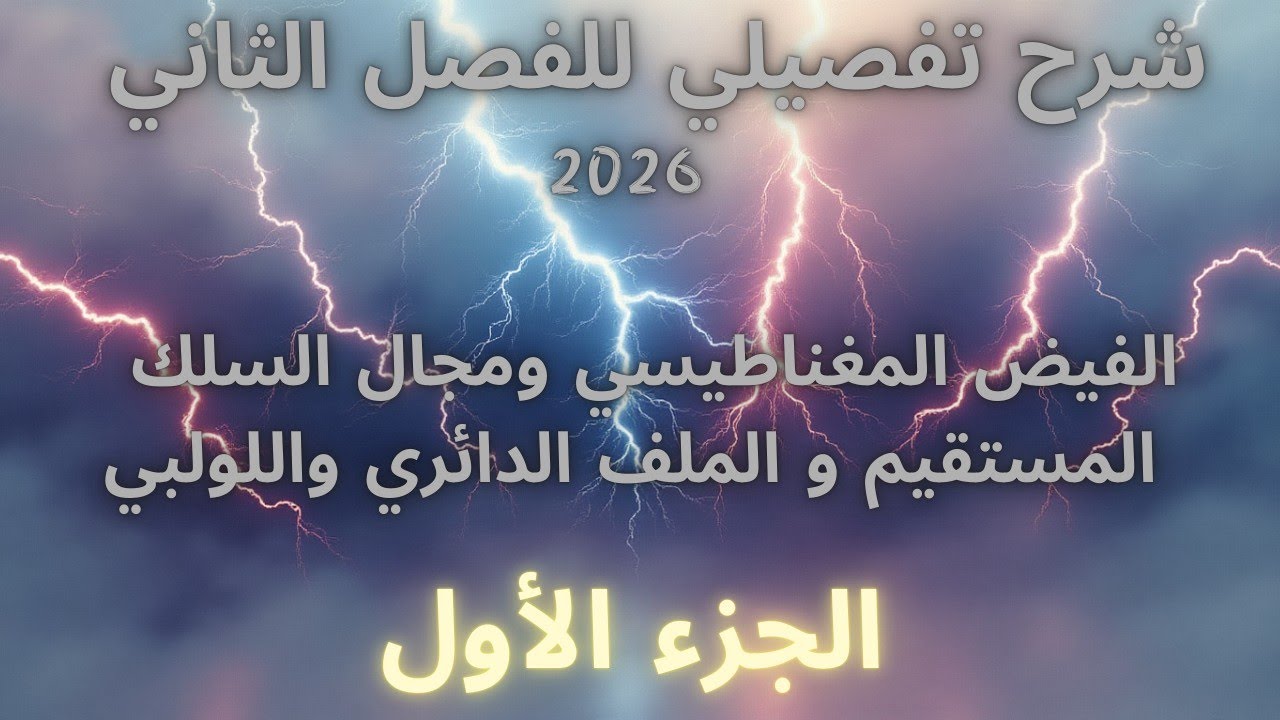 مراجعة الفصل الثاني (part 1)