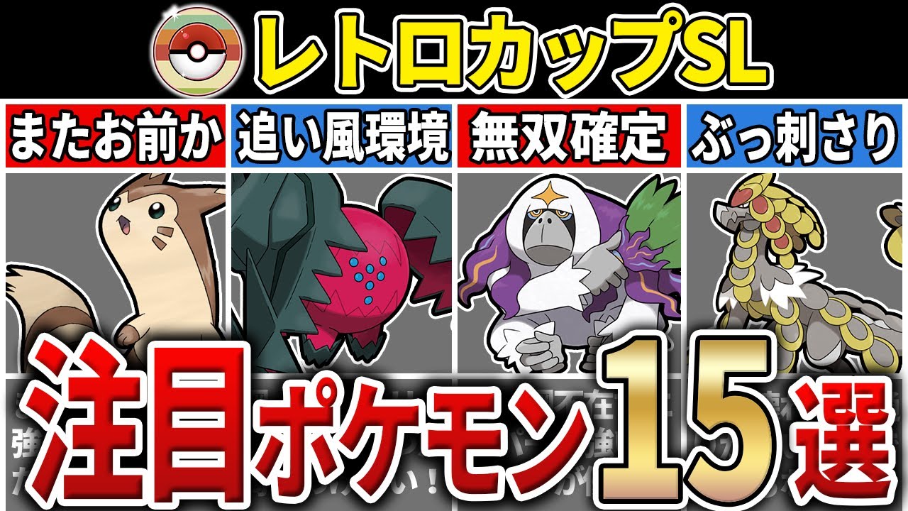 【パーティ紹介も！】S25 レトロカップSL 注目ポケモン&パーティ15選！【GOバトルリーグ】【ポケモンGO】【スーパーリーグ】