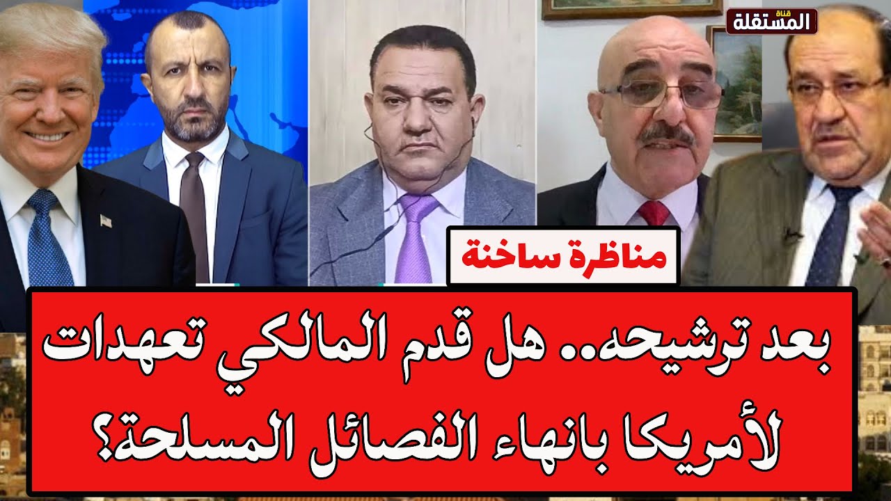 مناظرة ساخنة: بعد ترشيحه.. هل قدم المالكي تعهدات لأمريكا بانهاء الفصائل المسلحة؟