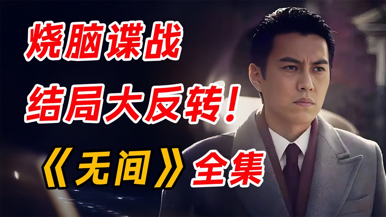 近年来最让人期待的谍战剧。一口气看完《无间》全集。