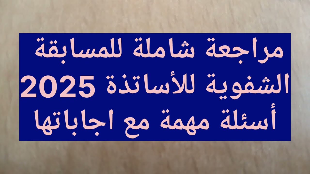 مراجعة شاملة لمسابقة الاساتذة 2026 أسئلة وأجوبة مختصرة وقوية للمقابلة الشفوية 
