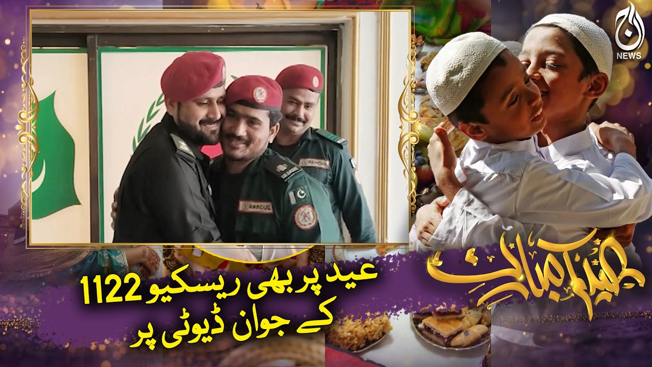Lahore Rescue 1122 on Duty | Eid 2026 Emergency Services | Public Safety - Aaj Pakistan News