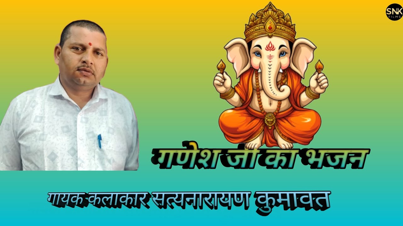 गणेश जी का भजन गायक कलाकार सत्यनारायण कुमावत  GANESH JI KA BHAJAN GAYAK KALAKAR SATYANARAYAN KUMAWAT