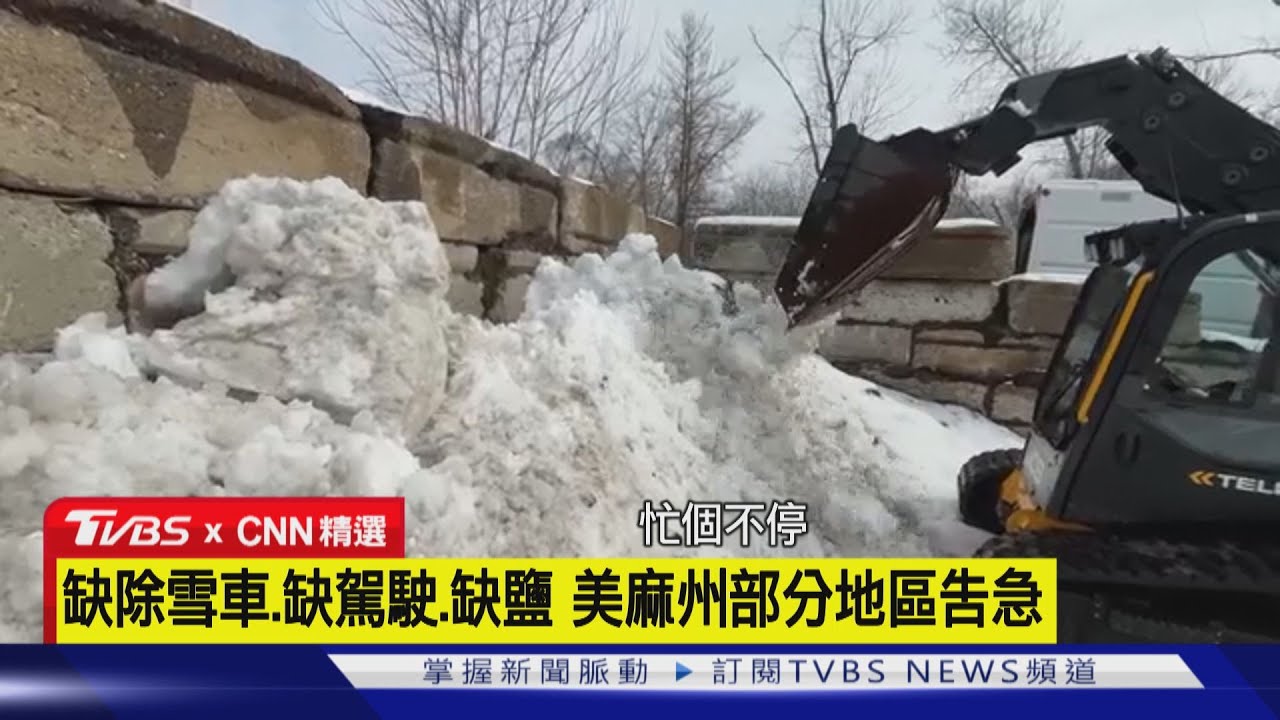 【CNN精選】缺除雪車.缺駕駛.缺鹽 美麻州部分地區告急｜TVBS新聞網 @tvbsnews24live