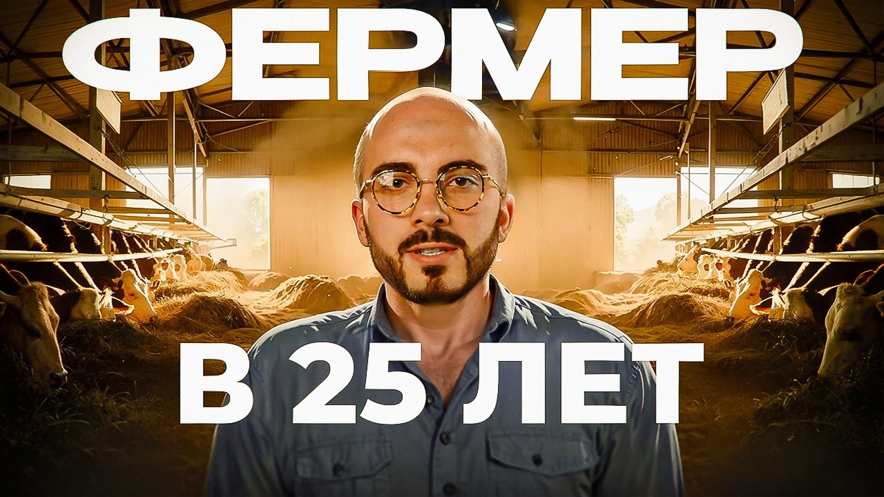 Продолжаю НЕЛЕГКОЕ Дело Отца: Ферма и 70 Тонн Молока В День. Как? 