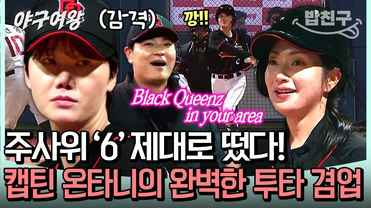 [#밥친구] 맘 편히 보세요, 우리 캡틴 '온타니'가 다 해줍니다👑 3홈런 폭발 블랙퀸즈 레전드 5차전 몰아보기 | #야구여왕 9회