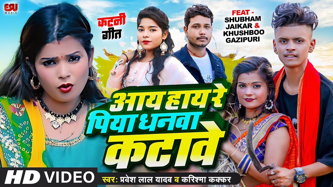 #Video |आय हाय रे पिया धनवा कटावे | Pravesh Lal Ya.| #Karishma Kakkar | Shubham, Khushbu - कटनी Song