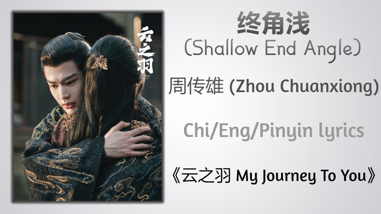 终角浅 (Shallow End Angle) - 周传雄 (Zhou Chuanxiong)《云之羽 My Journey To You》Chi/Eng/Pinyin lyrics