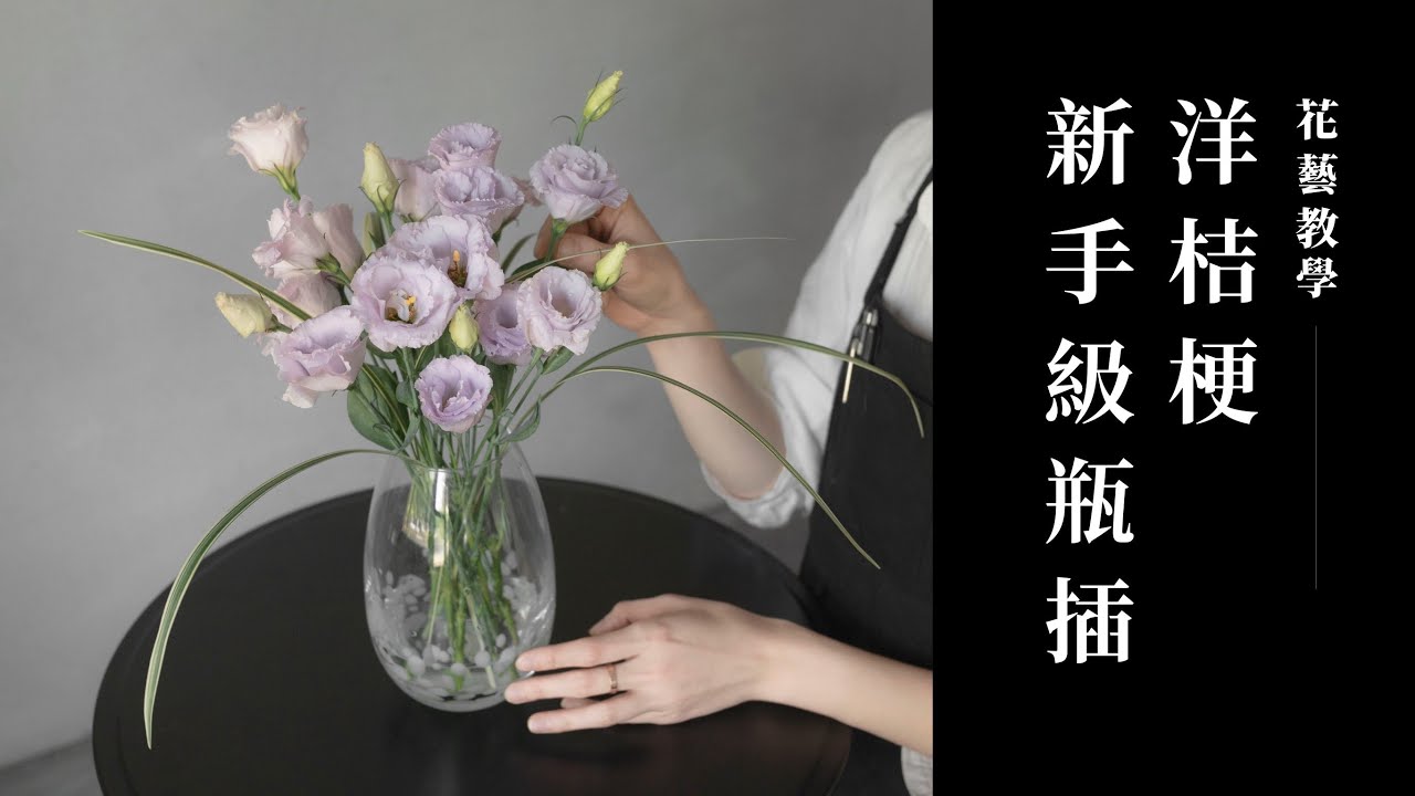 只要一把洋桔梗，一個步驟變插花達人｜花藝教學｜花裡 FORi Flower