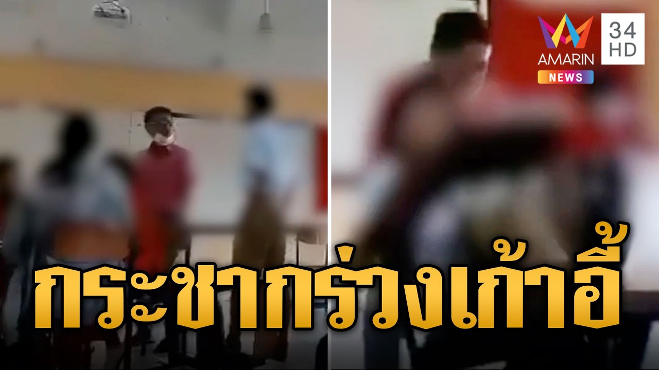 ครูล็อกคอกระชาก นร.ตกเก้าอี้ฉุนไม่ทำการบ้าน พ่อเด็กเดือดบุกฉะครูกลาง รร. |ข่าวเที่ยงอมรินทร์|5ต.ค.66