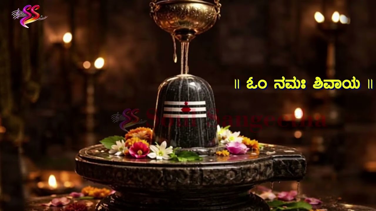 Copy of ಓಂ ನಮಃ ಶಿವಾಯ – 1008 ಬಾರಿ – ಶಿವಪೂಜೆ ಮತ್ತು ಧ್ಯಾನಕ್ಕಾಗಿ
