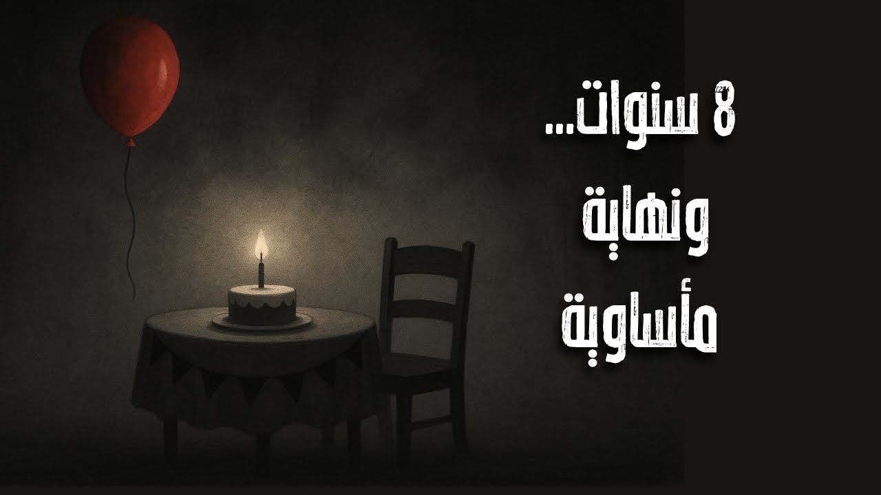 قضية روبي ميدلتون الطفل الذي أُحرق حيّاً وكشف الحقيقة قبل وفاته #جرائم_حقيقية