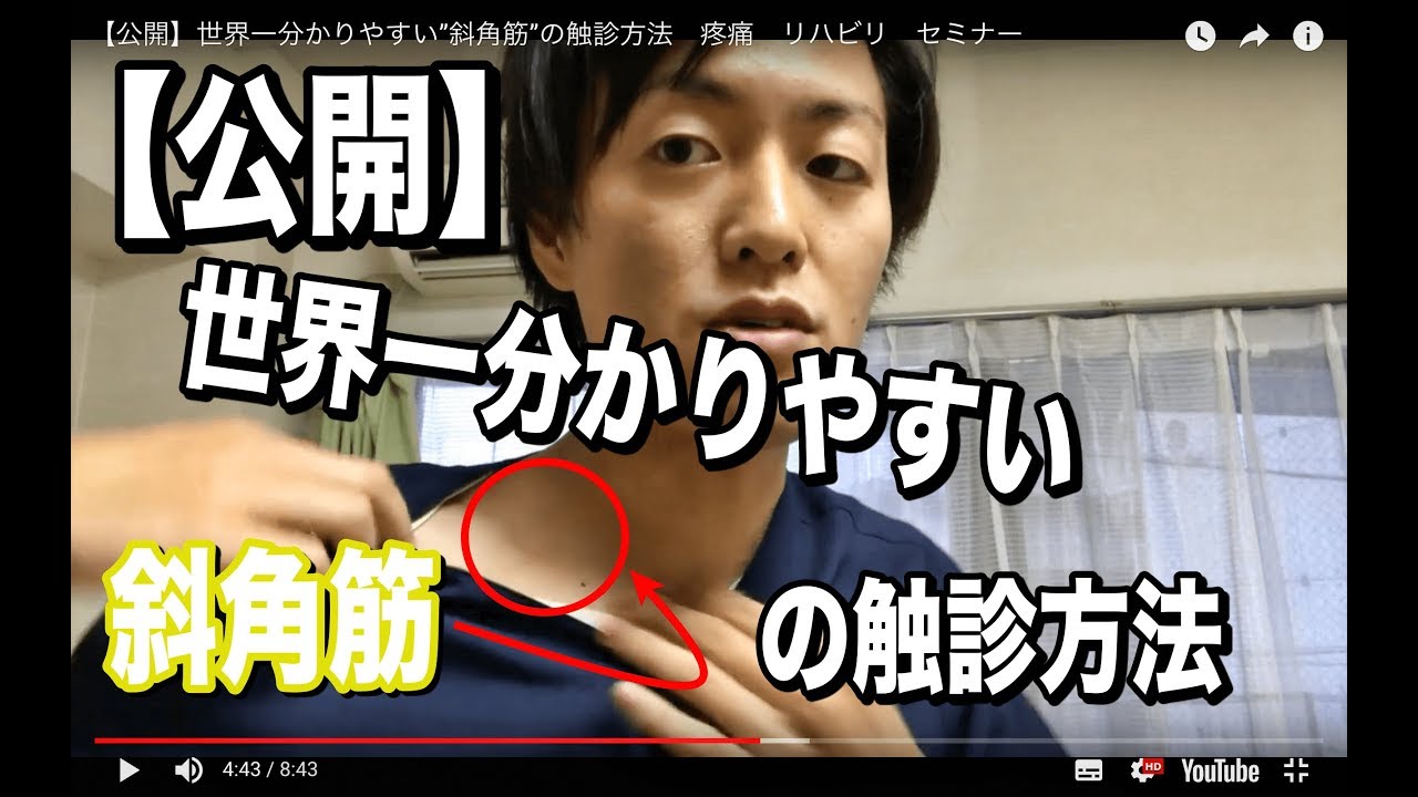 【公開】世界一分かりやすい”斜角筋”の触診方法　頚椎症　手の痺れ　首の痛み