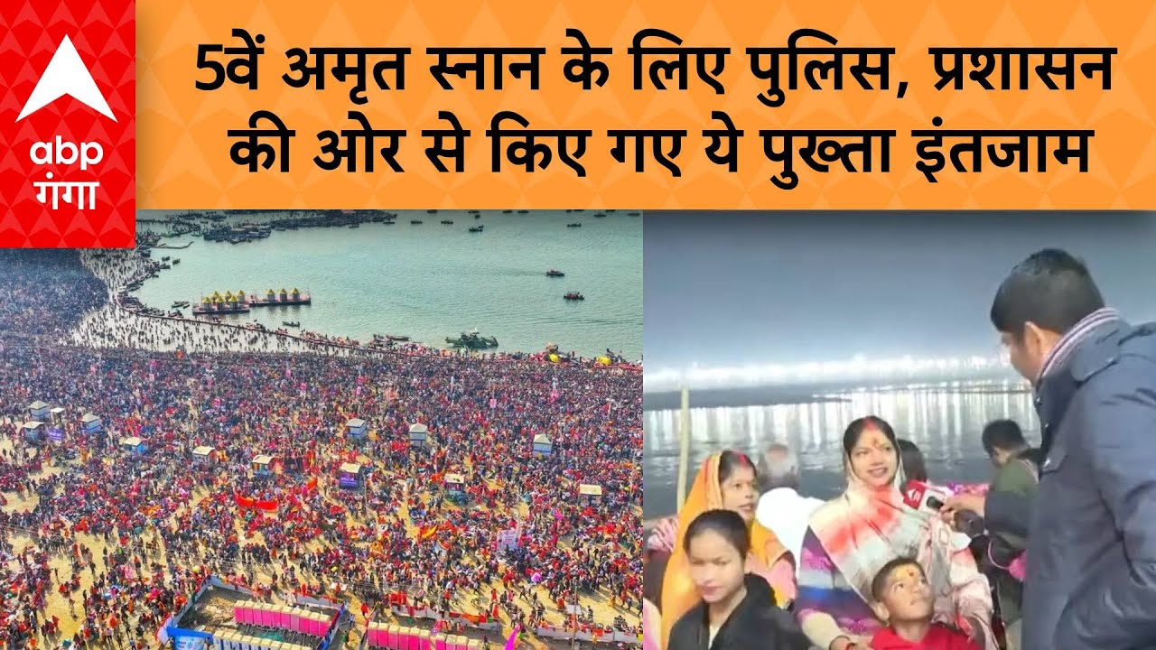 MahaKumbh 2025: 5वें अमृत स्नान के लिए पुलिस, प्रशासन की ओर से किए गए ये पुख्ता इंतजाम | ABP GANGA