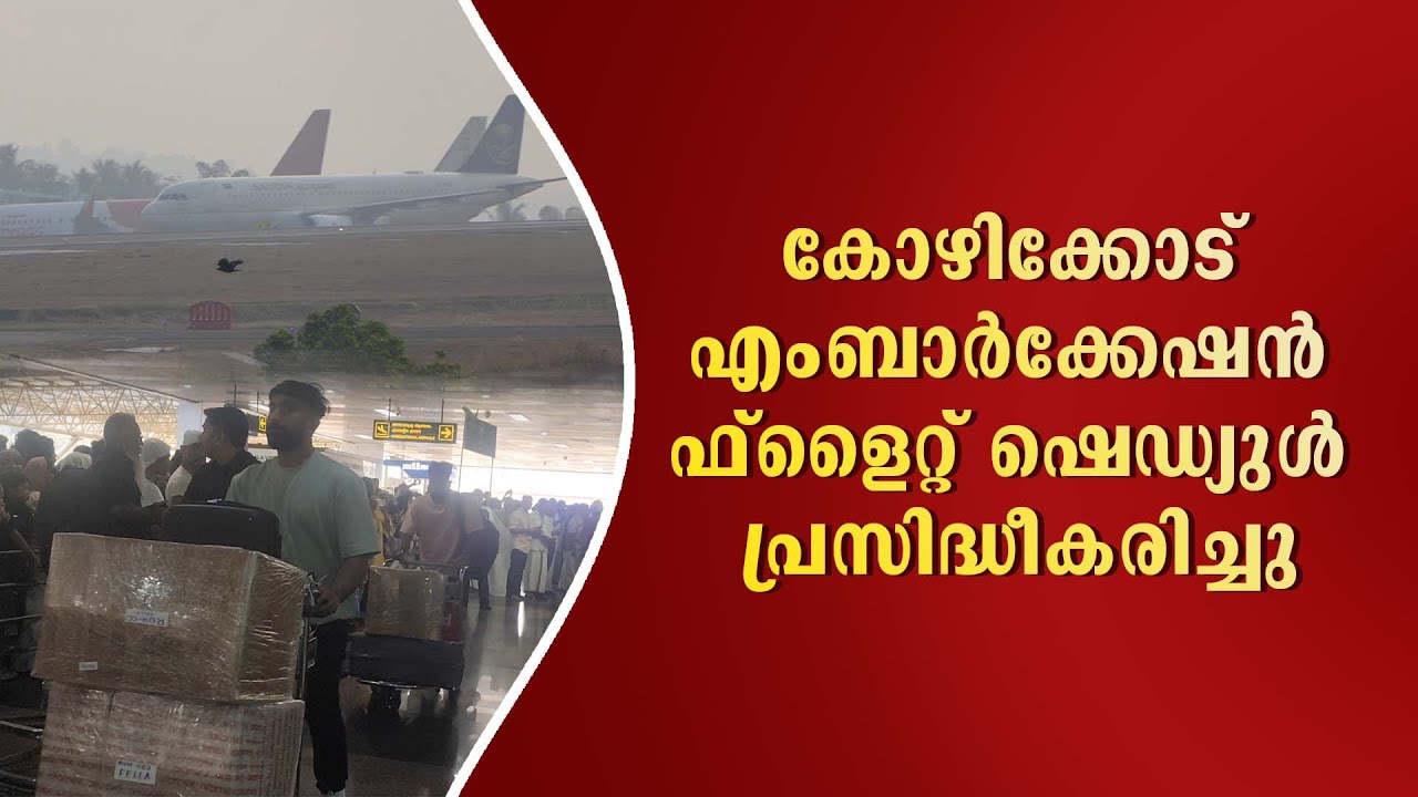 കോഴിക്കോട് എംബാര്‍ക്കേഷന്‍ ഫ്‌ളൈറ്റ് ഷെഡ്യുള്‍ പ്രസിദ്ധീകരിച്ചു