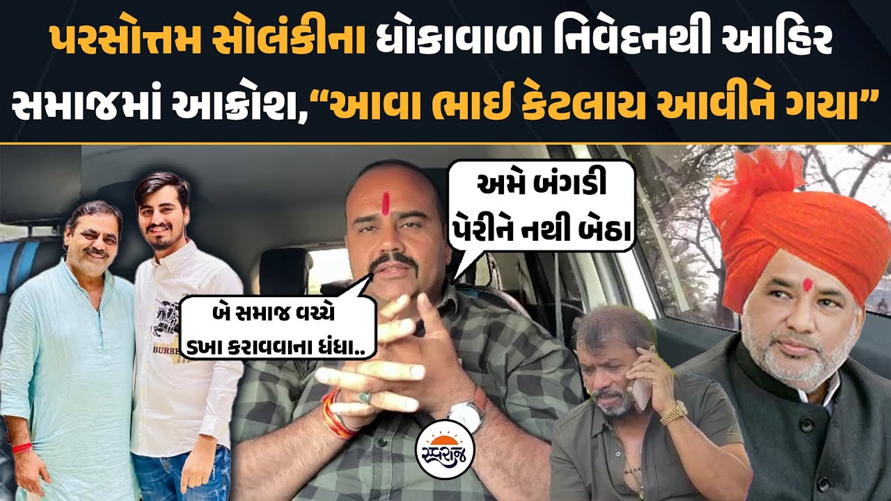 Parshottam Solanki ના ધોકાવાળા નિવેદનથી Ahir સમાજમાં આક્રોશ,”આવા ભાઈ કેટલાય આવીને ગયા”