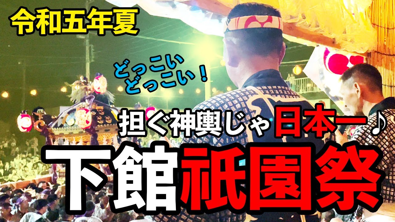 担ぐ神輿じゃ日本一🎵今年の夏もアツイ！下館の神輿甚句師に密着！【茨城県筑西市/令和5年下館祇園祭】