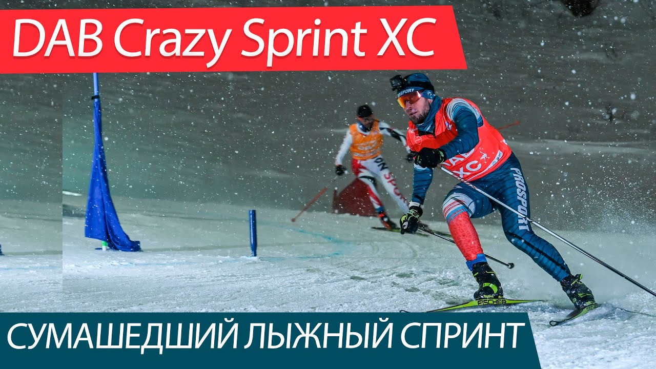 Сумасшедший лыжный спринт DAB Crazy Sprint XC 1-й этап! Как бегать на горнолыжном склоне на лыжах!?