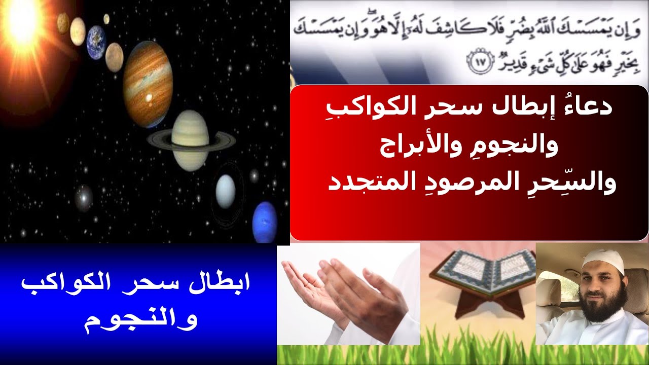 دعاء إبطال سحر الكواكب والنجوم والأرقام والسحر الفلكي المرصود_ بلال الزعبي