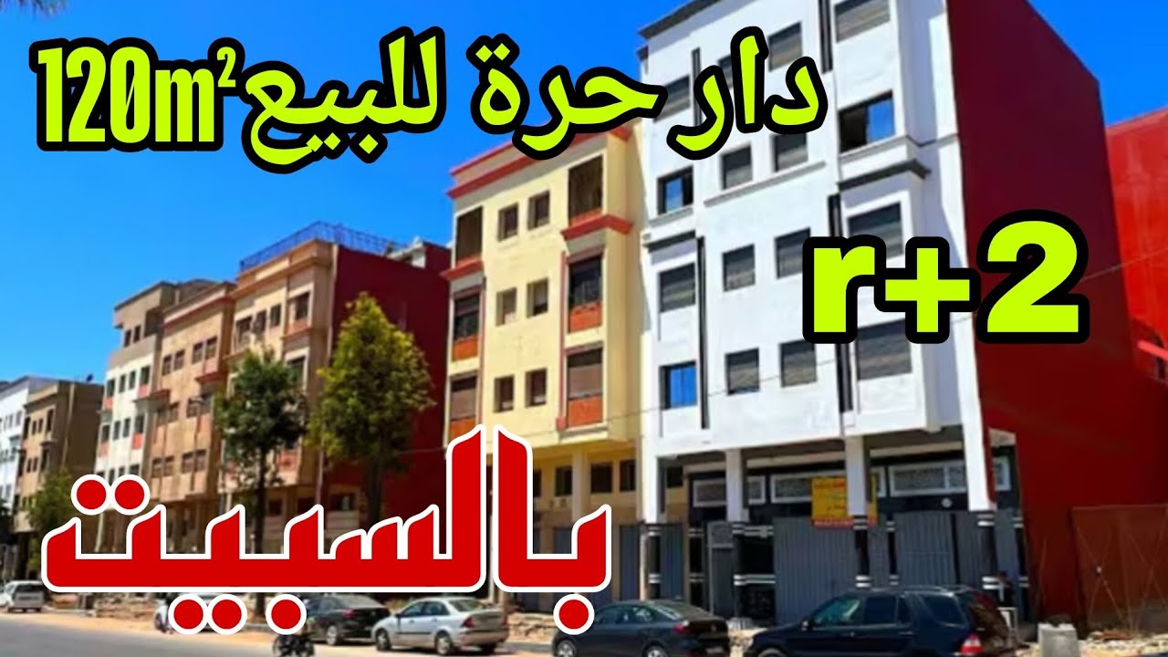 بابك بوحدك🚨منزل مستقل حر للبيع120m²بلاكاف وبالمكازة وكراج السيارة بجوج طوابق بالسبيت