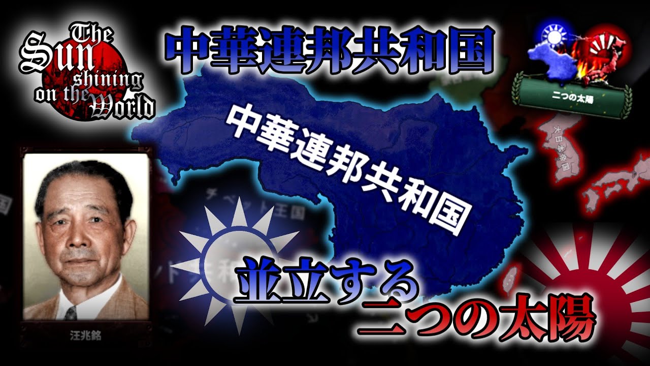 【HOI4/SSW】新生中華民国で『覇権国』大日本帝国の野望に抗え！【VOICEROID実況】