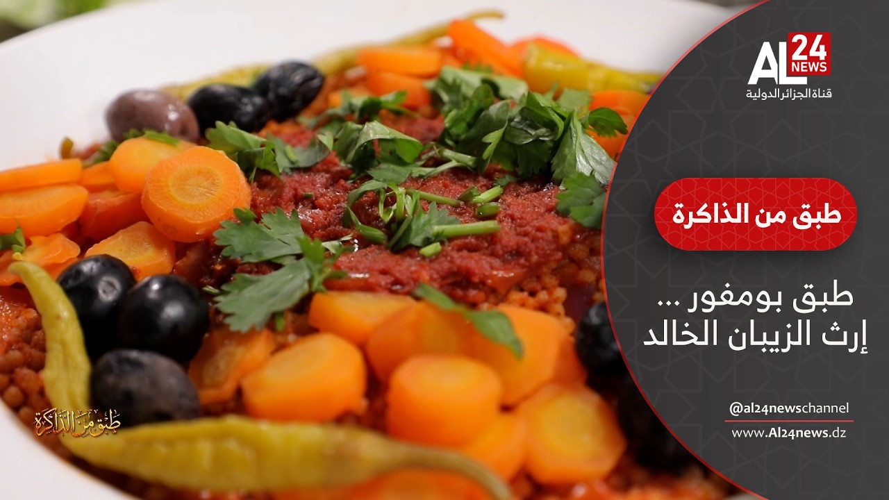 طبق من الذاكرة | طبق بومفور ... إرث الزيبان الخالد
