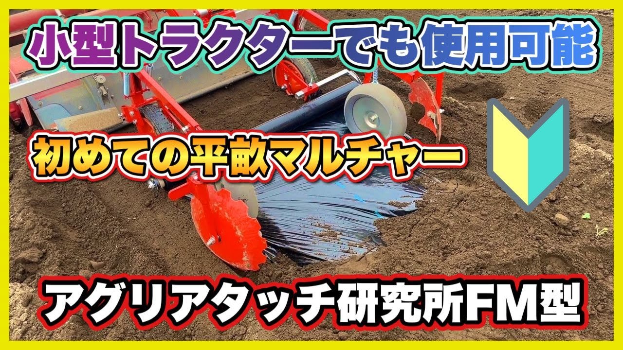 【アグリアタッチ研究所　平うねマルチャーFM-18M型を購入】