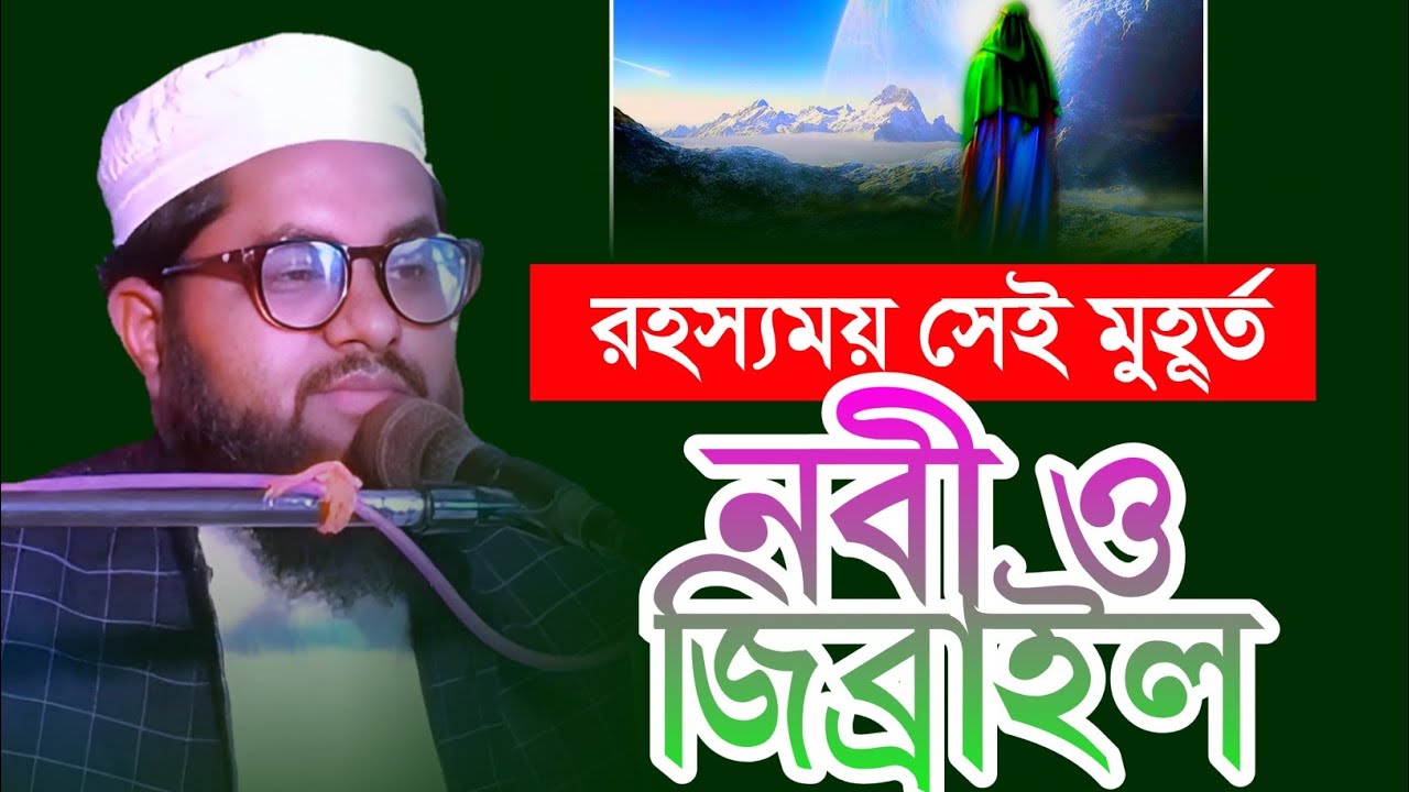 জিবরাইল (আ.) যা বলেছিলেন নবীজিকে | মুফতি শাহজামাল হক | Islamic Talent TV
